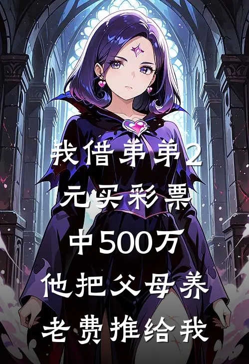 我借弟弟2元买彩票,中500万他把父母养老费推给我