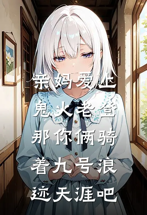 亲妈爱上鬼火老登,那你俩骑着九号浪迹天涯吧