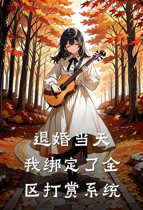 退婚当天,我绑定了全区打赏系统