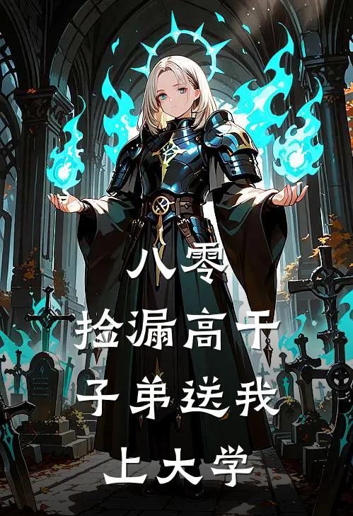 八零,捡漏高干子弟送我上大学