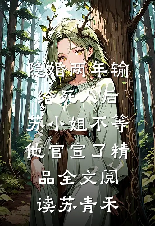 隐婚两年输给死人后,苏小姐不等他官宣了精品全文阅读苏青禾