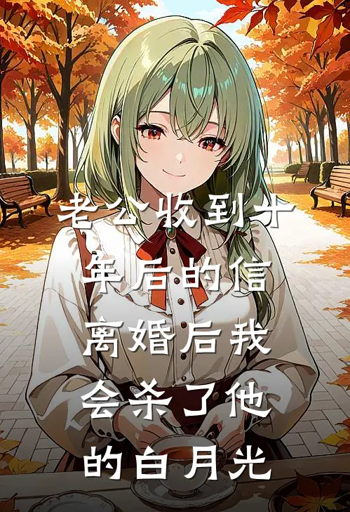 老公收到十年后的信,离婚后我会杀了他的白月光