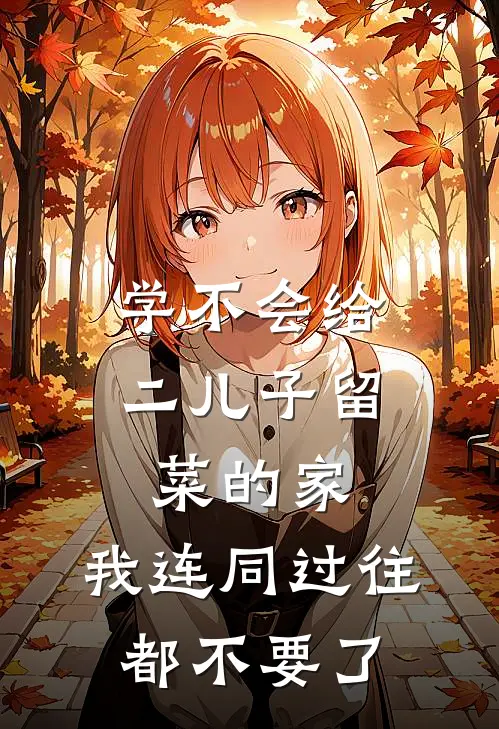 学不会给二儿子留菜的家,我连同过往都不要了