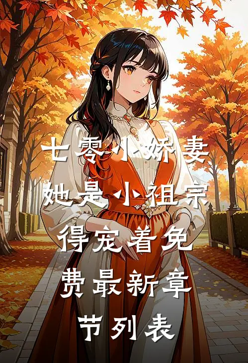 七零小娇妻:她是小祖宗,得宠着免费最新章节列表