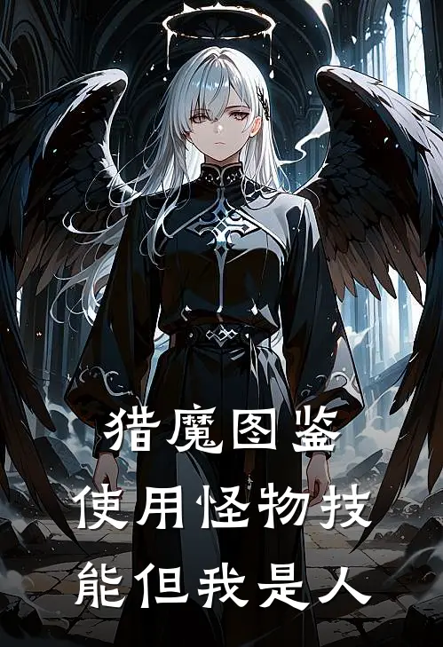 猎魔图鉴:使用怪物技能但我是人