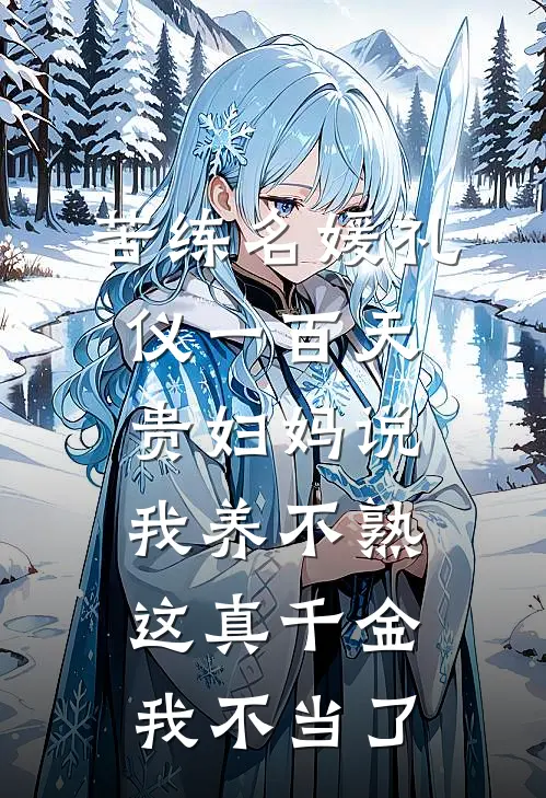 苦练名媛礼仪一百天贵妇妈说我养不熟,这真千金我不当了