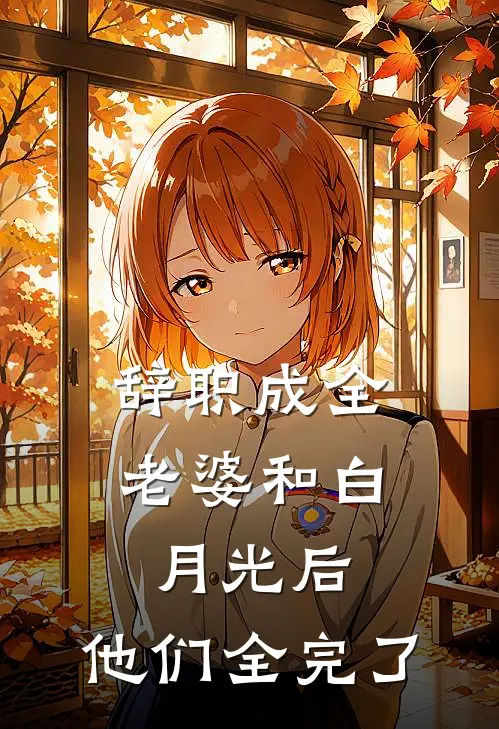 辞职成全老婆和白月光后,他们全完了