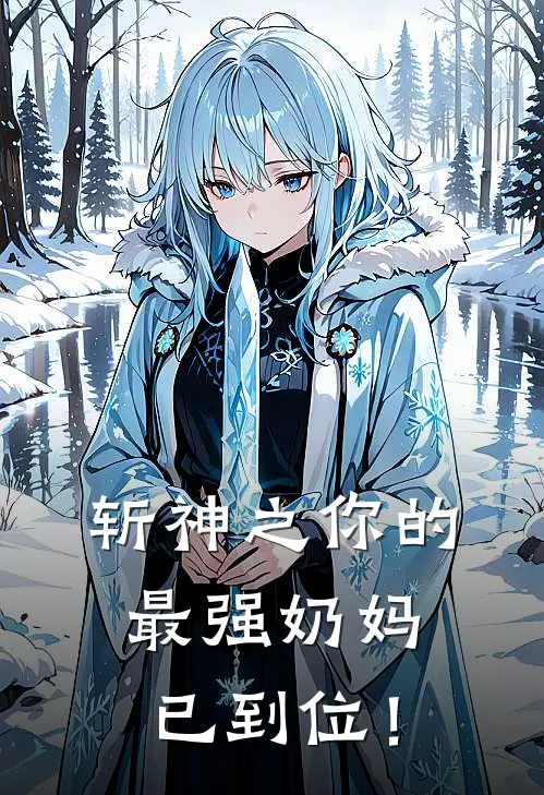 斩神之你的最强奶妈已到位!