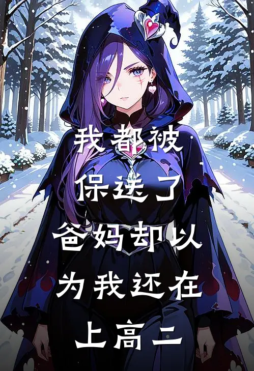我都被保送了,爸妈却以为我还在上高二