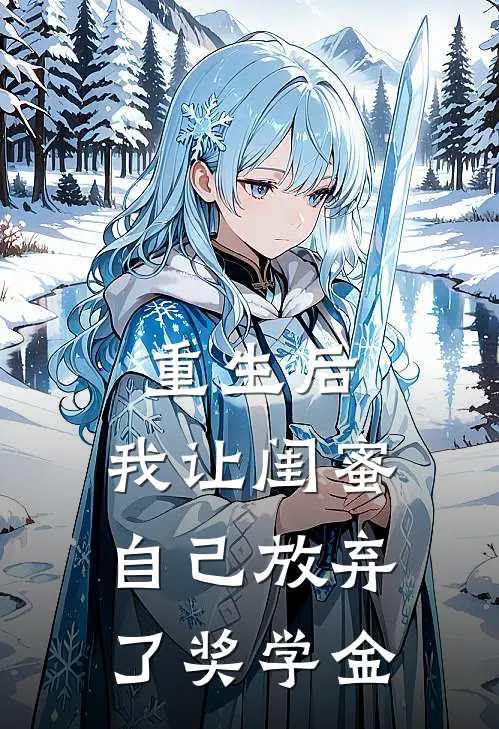 重生后,我让闺蜜自己放弃了奖学金