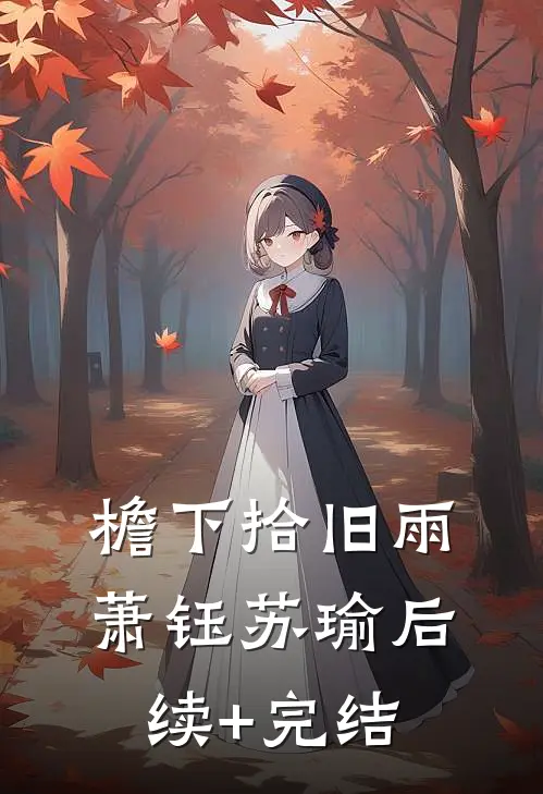 檐下拾旧雨萧钰苏瑜后续+完结