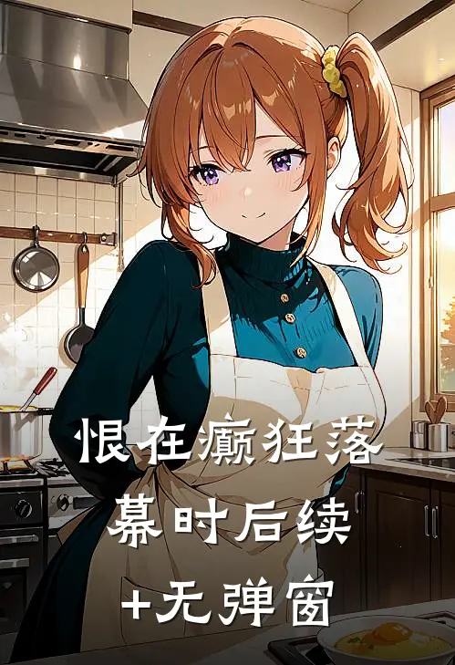 恨在癫狂落幕时后续+无弹窗