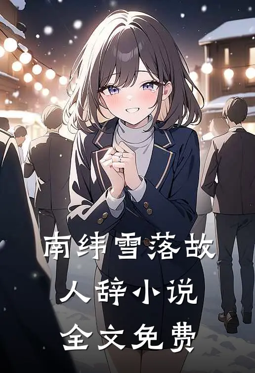 南纬雪落故人辞小说全文免费