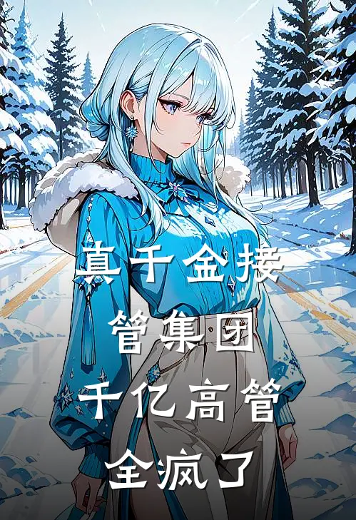 真千金接管集团,千亿高管全疯了