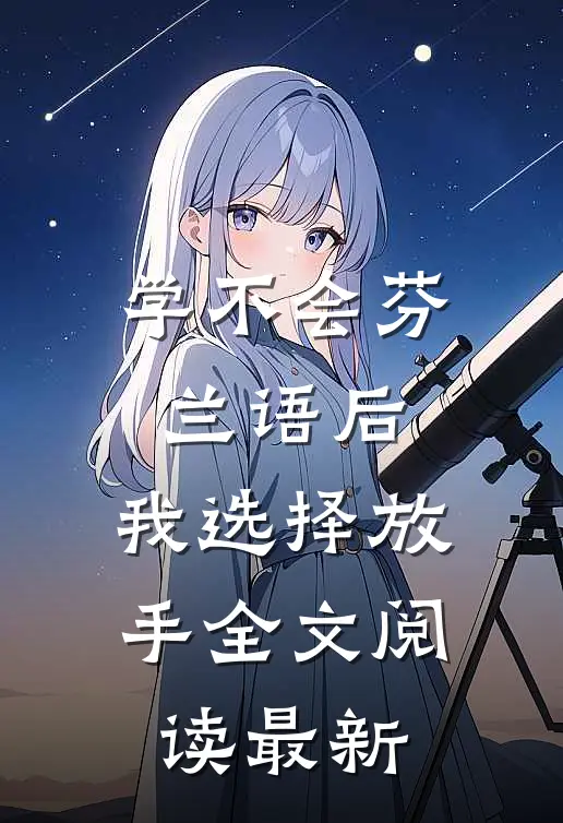 学不会芬兰语后，我选择放手全文阅读最新