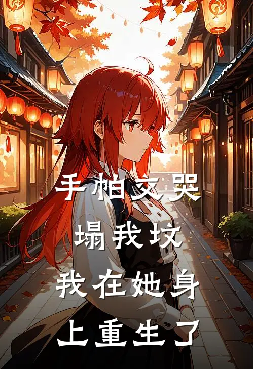 手帕交哭塌我坟,我在她身上重生了