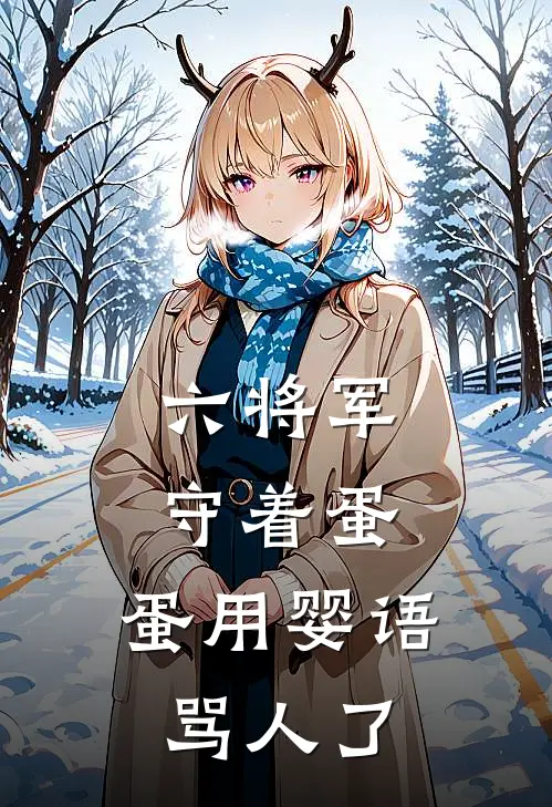 六将军守着蛋,蛋用婴语骂人了
