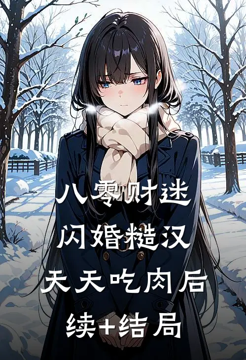 八零财迷闪婚糙汉，天天吃肉后续+结局