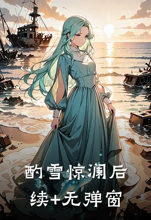 酌雪惊澜后续+无弹窗