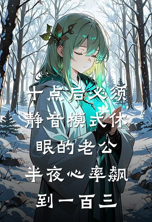 十点后必须静音模式休眠的老公,半夜心率飙到一百三