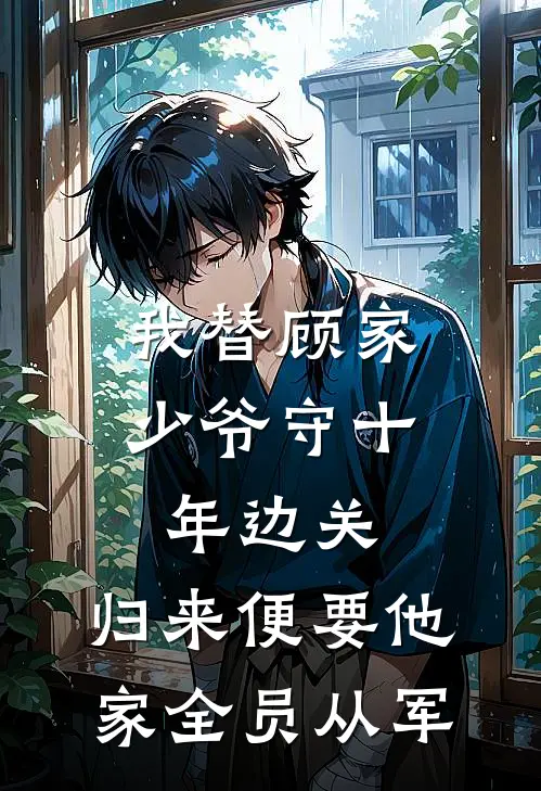 我替顾家少爷守十年边关,归来便要他家全员从军