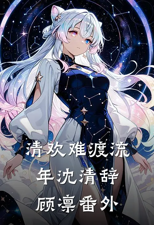 清欢难渡流年沈清辞顾凛番外