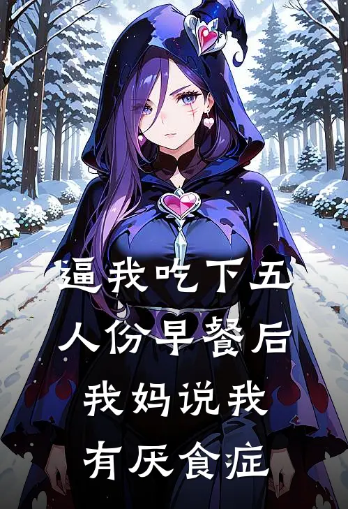 逼我吃下五人份早餐后,我妈说我有厌食症