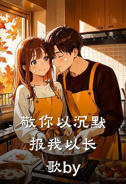 敬你以沉默，报我以长歌by
