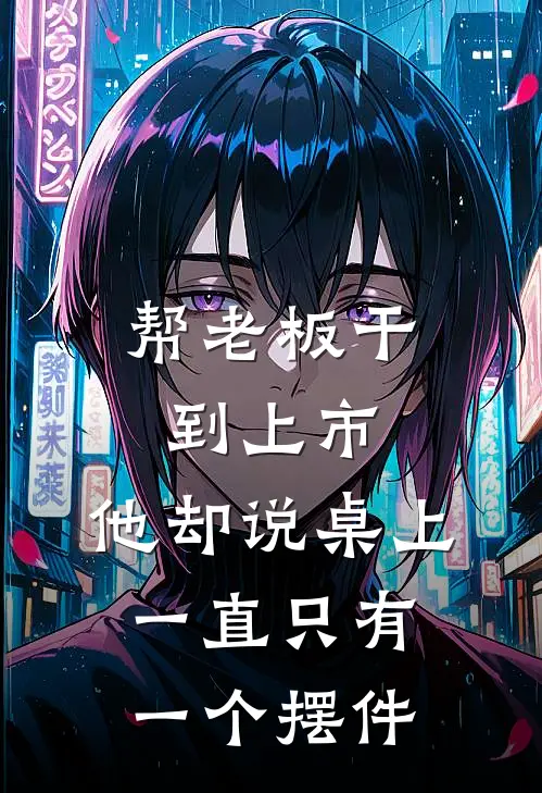 帮老板干到上市,他却说桌上一直只有一个摆件