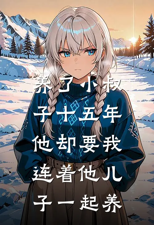 养了小叔子十五年,他却要我连着他儿子一起养