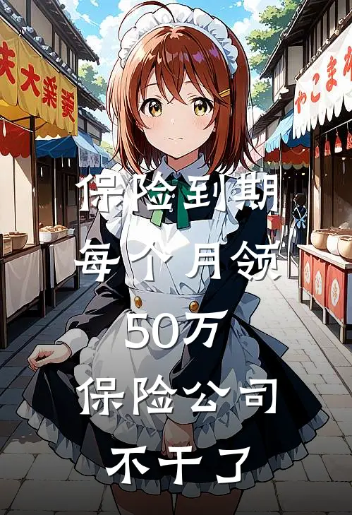 保险到期每个月领50万，保险公司不干了