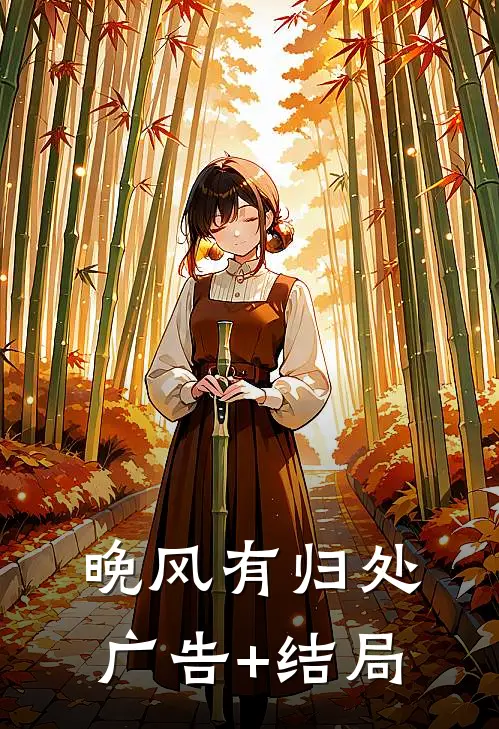 晚风有归处广告+结局