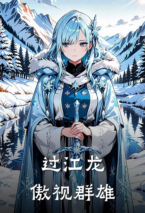 过江龙:傲视群雄