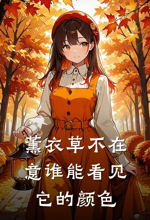 薰衣草不在意谁能看见它的颜色