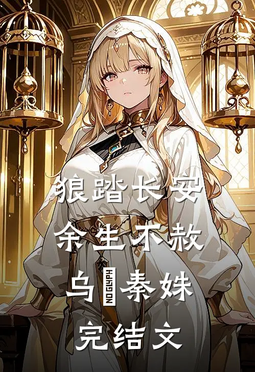 狼踏长安，余生不赦乌璟秦姝完结文