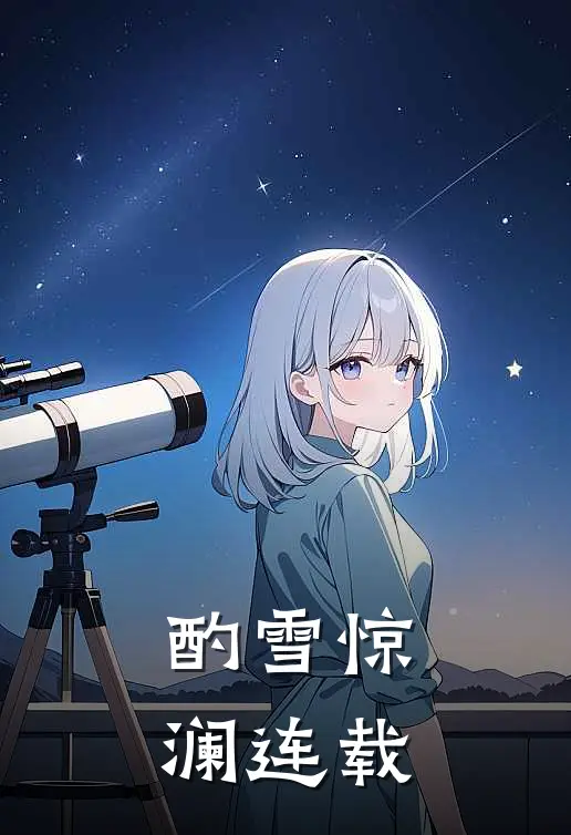 酌雪惊澜连载