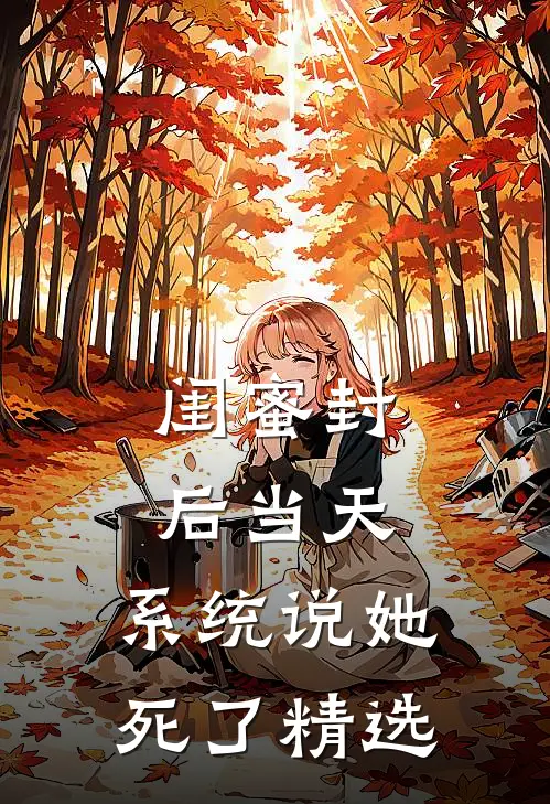 闺蜜封后当天，系统说她死了精选