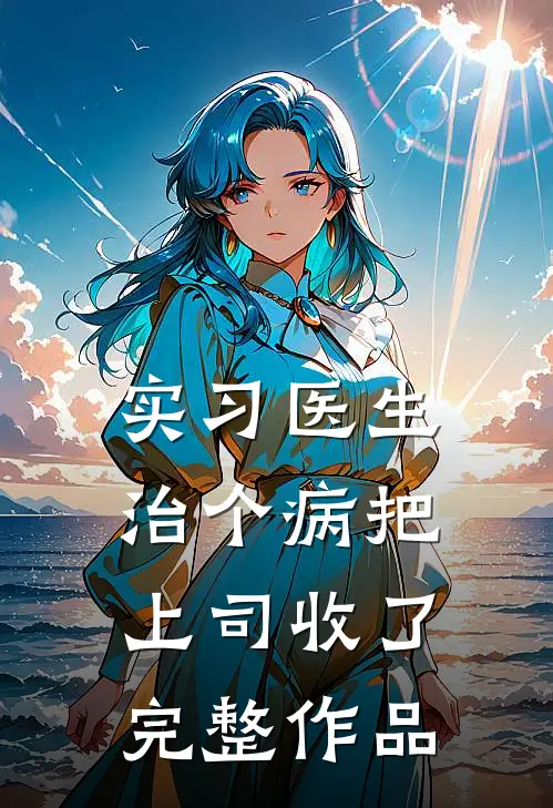 实习医生:治个病把上司收了完整作品