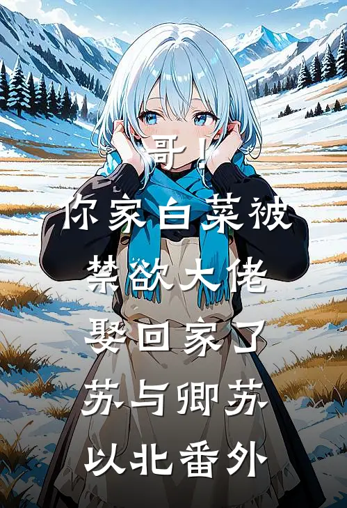 哥！你家白菜被禁欲大佬娶回家了苏与卿苏以北番外