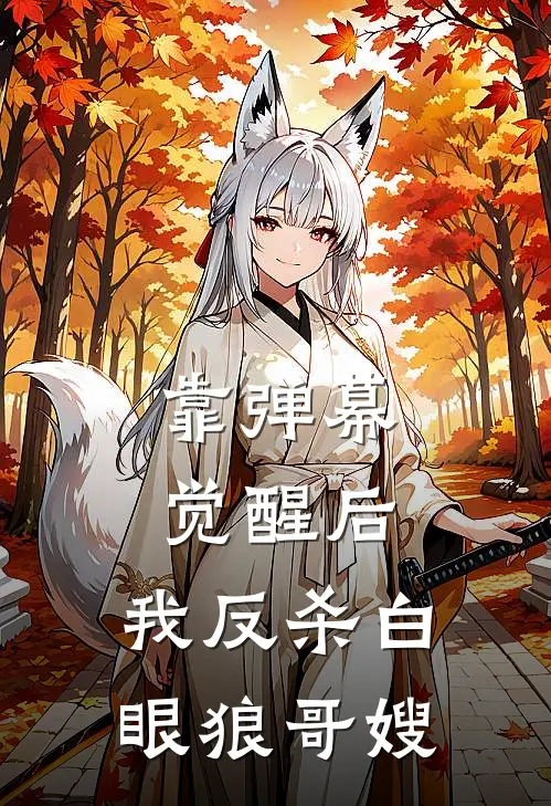 靠弹幕觉醒后,我反杀白眼狼哥嫂