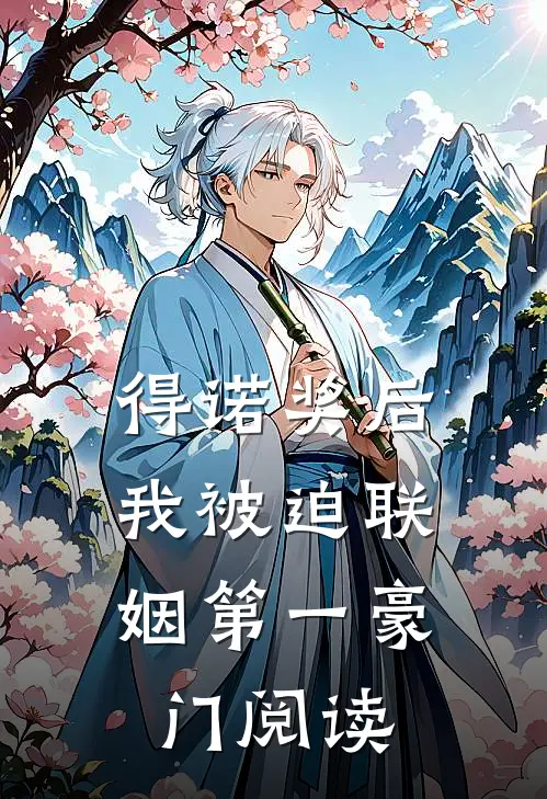得诺奖后，我被迫联姻第一豪门阅读