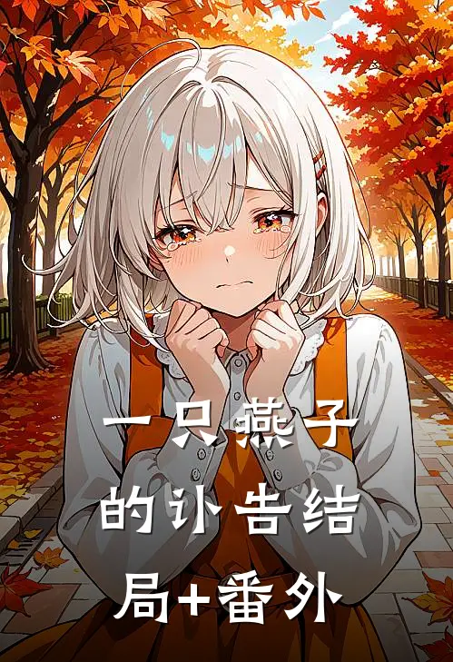 一只燕子的讣告结局+番外