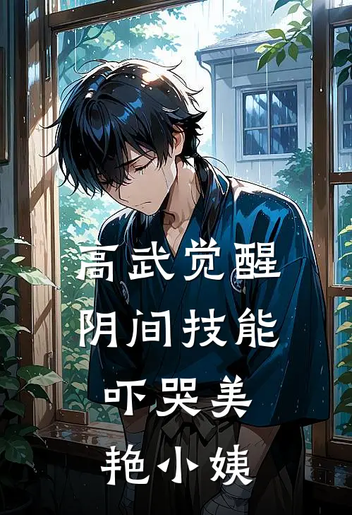高武觉醒阴间技能,吓哭美艳小姨