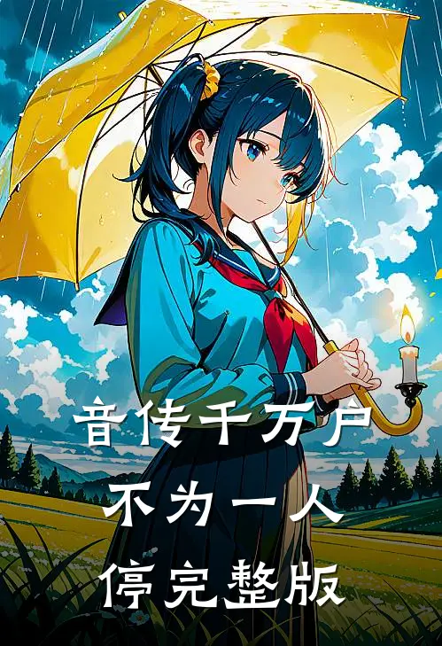 音传千万户，不为一人停完整版