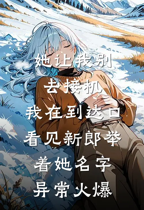 她让我别去接机，我在到达口看见新郎举着她名字异常火爆