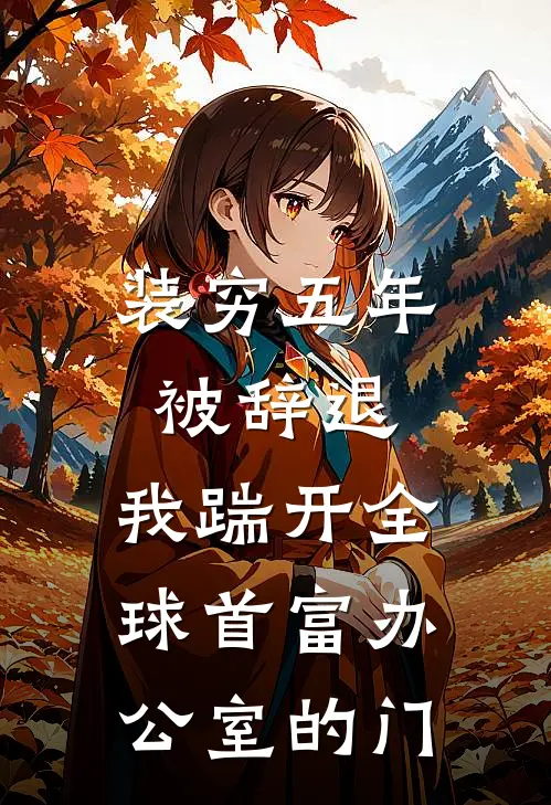 装穷五年被辞退,我踹开全球首富办公室的门