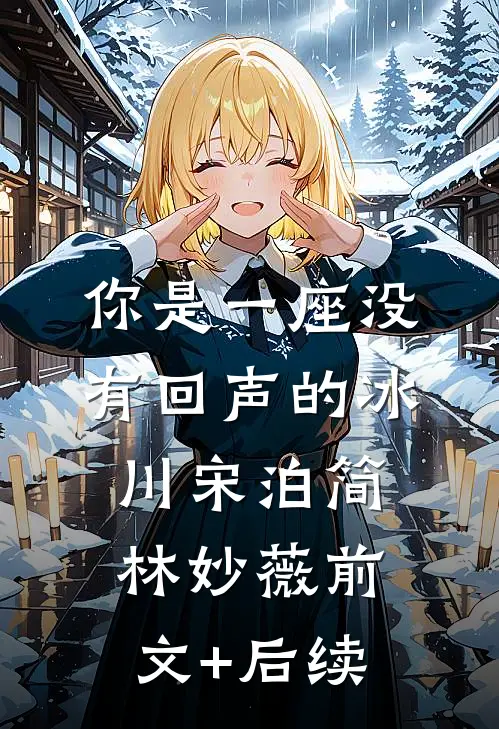 你是一座没有回声的冰川宋泊简林妙薇前文+后续