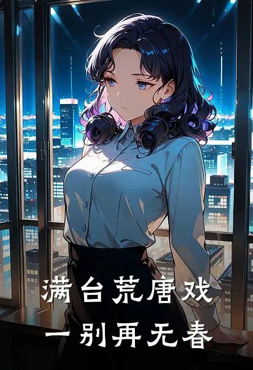 满台荒唐戏,一别再无春