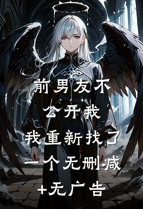 前男友不公开我，我重新找了一个无删减+无广告