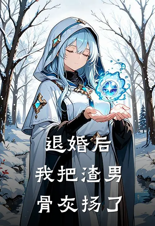 退婚后,我把渣男骨灰扬了